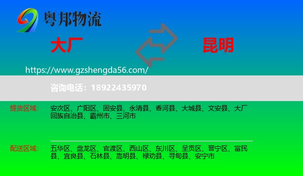 大厂回族自治县到昆明专线