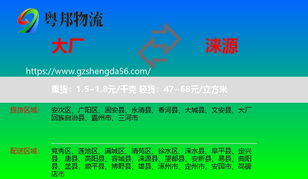 大厂回族自治县到涞源县物流专线