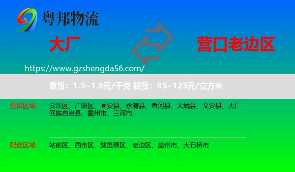 大厂回族自治县到老边区物流专线