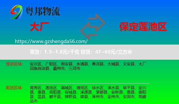 大厂回族自治县到莲池区物流专线