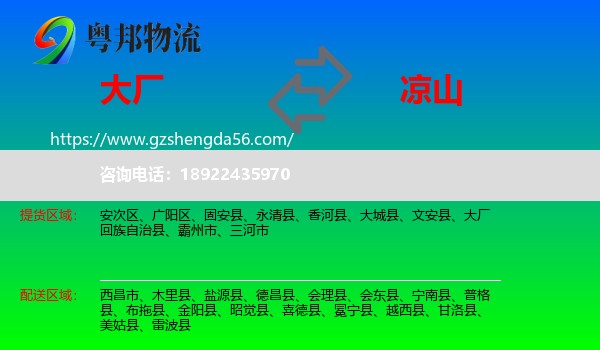 大厂回族自治县到凉山物流专线