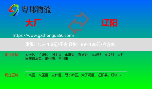 大厂回族自治县到辽阳物流专线