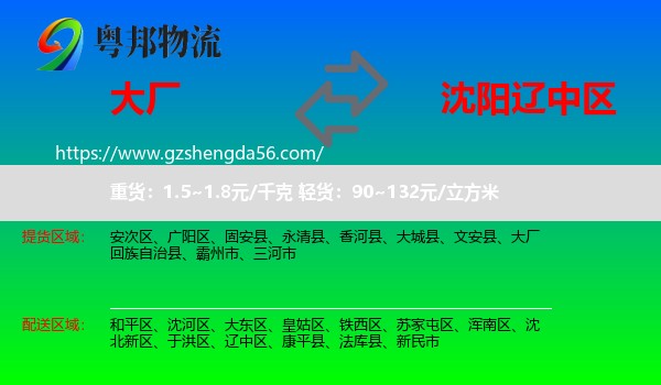 大厂回族自治县到辽中区物流专线