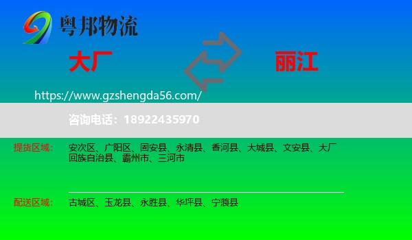 大厂回族自治县到丽江物流专线