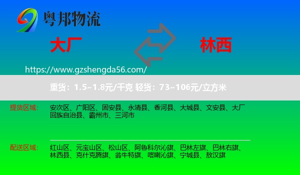 大厂回族自治县到林西县物流专线