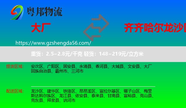 大厂回族自治县到龙沙区物流专线