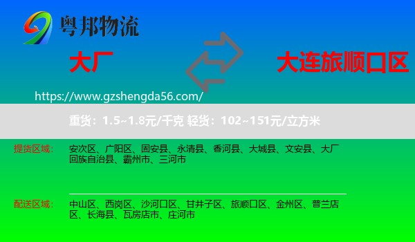 大厂回族自治县到旅顺口区物流专线
