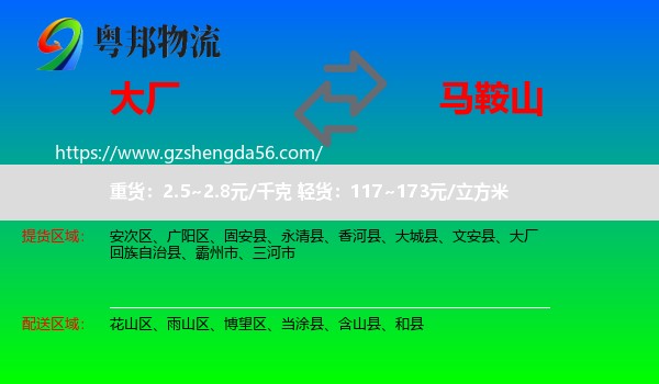 大厂回族自治县到马鞍山物流专线