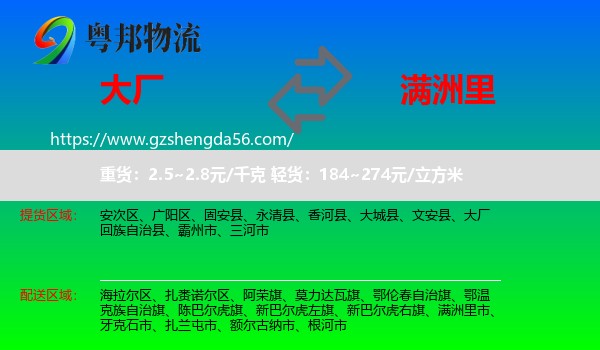 大厂回族自治县到满洲里市物流专线