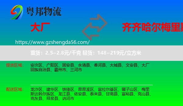 大厂回族自治县到梅里斯达斡尔族区物流专线