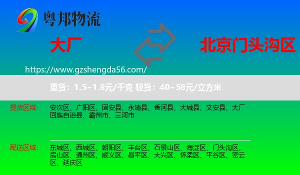 大厂回族自治县到门头沟区物流专线