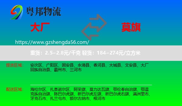 大厂回族自治县到莫力达瓦旗物流专线