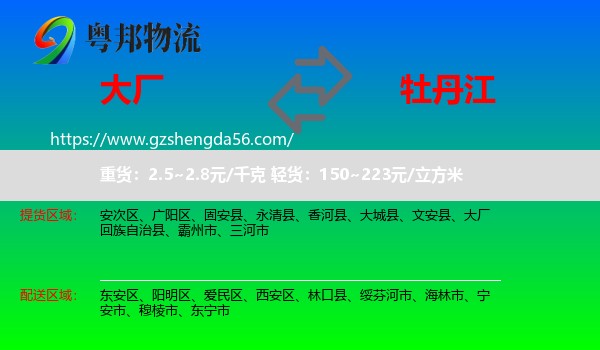 大厂回族自治县到牡丹江物流专线
