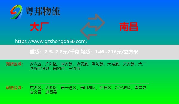 大厂回族自治县到南昌专线