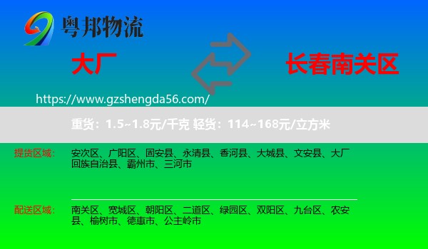 大厂回族自治县到南关区物流专线