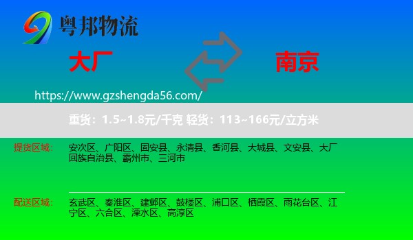 大厂回族自治县到南京专线