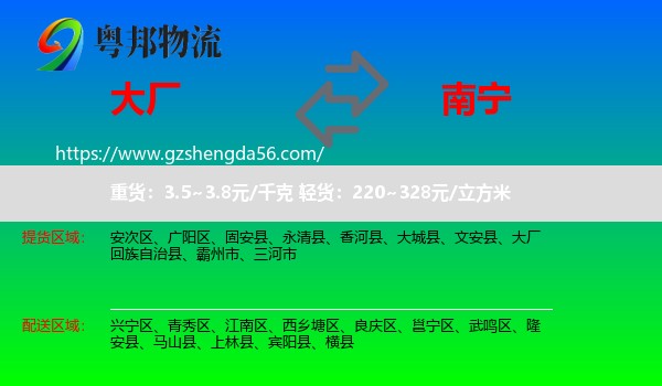 大厂回族自治县到南宁专线