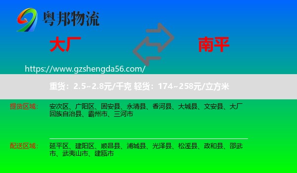 大厂回族自治县到南平物流专线