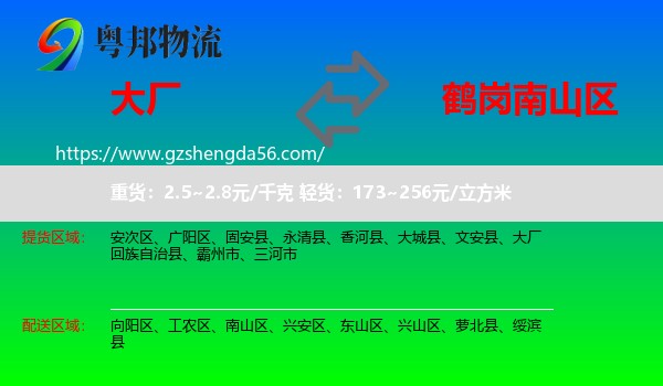 大厂回族自治县到南山区物流专线