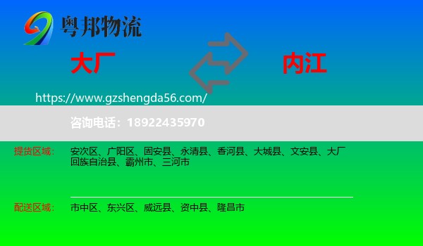 大厂回族自治县到内江物流专线