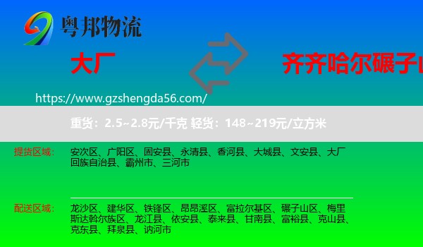 大厂回族自治县到碾子山区物流专线