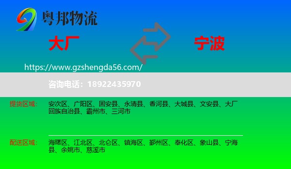 大厂回族自治县到宁波物流专线