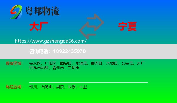 大厂回族自治县到宁夏物流专线