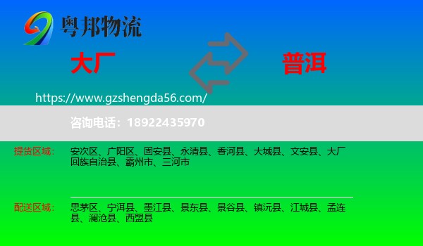 大厂回族自治县到普洱物流专线