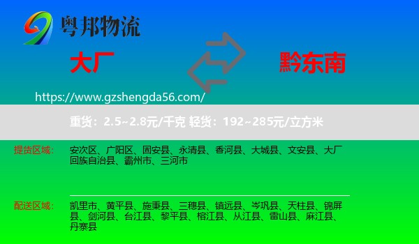 大厂回族自治县到黔东南物流专线