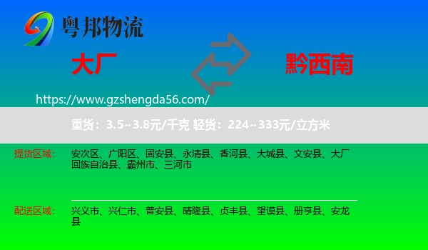 大厂回族自治县到黔西南物流专线