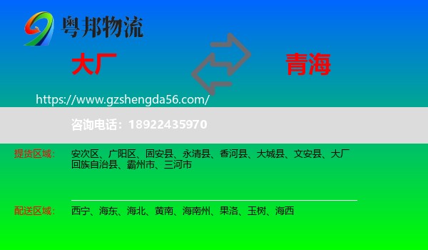 大厂回族自治县到青海物流专线