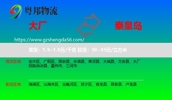 大厂回族自治县到秦皇岛物流专线