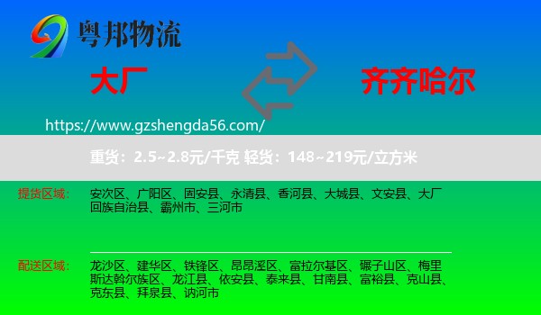 大厂回族自治县到齐齐哈尔物流专线