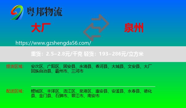 大厂回族自治县到泉州物流专线