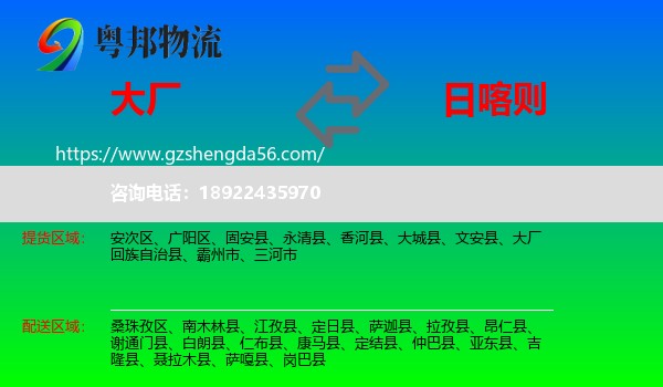 大厂回族自治县到日喀则物流专线