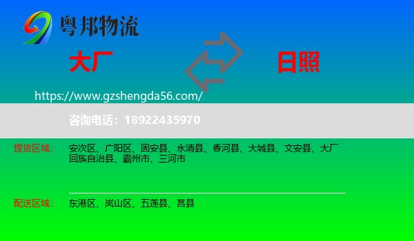 大厂回族自治县到日照物流专线