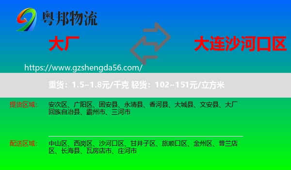 大厂回族自治县到沙河口区物流专线