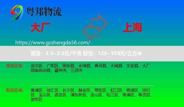 大厂回族自治县到上海专线