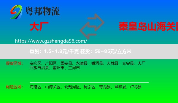大厂回族自治县到山海关区物流专线