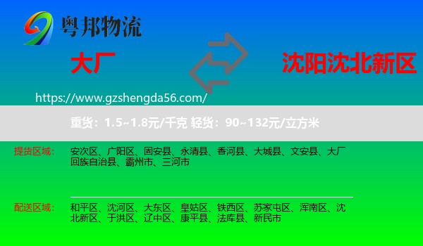 大厂回族自治县到沈北新区物流专线