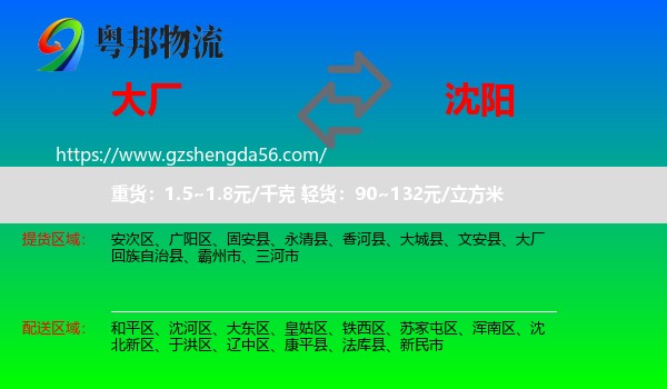 大厂回族自治县到沈阳专线