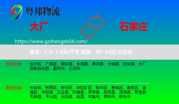 大厂回族自治县到石家庄专线