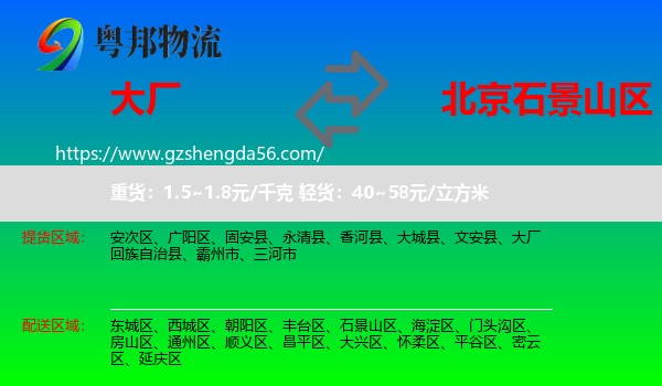 大厂回族自治县到石景山区物流专线