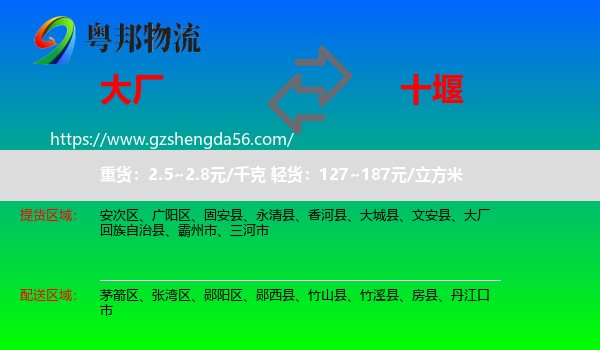 大厂回族自治县到十堰物流专线