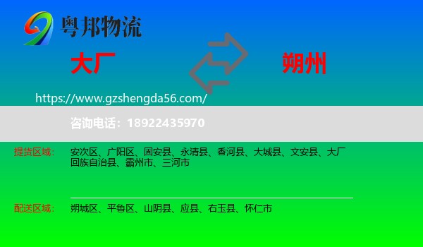 大厂回族自治县到朔州物流专线