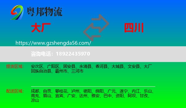 大厂回族自治县到四川物流专线