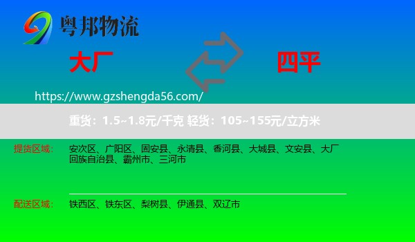大厂回族自治县到四平物流专线