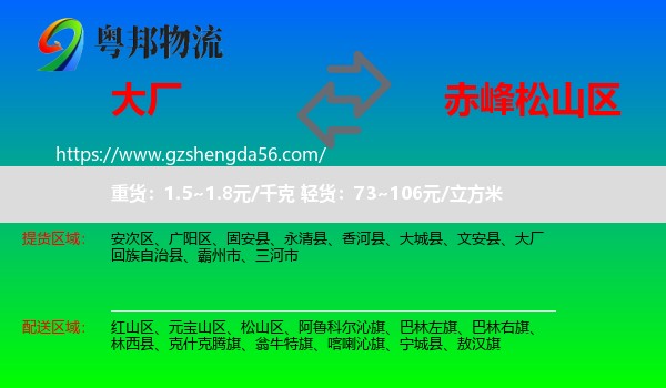 大厂回族自治县到松山区物流专线