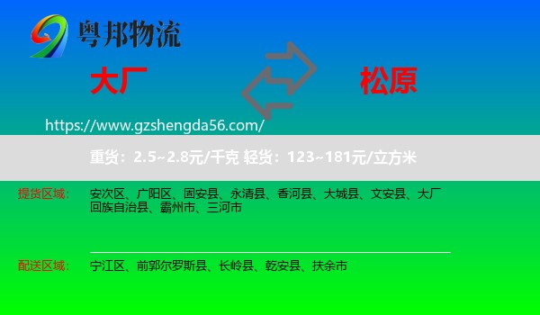 大厂回族自治县到松原物流专线