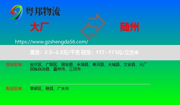 大厂回族自治县到随州物流专线